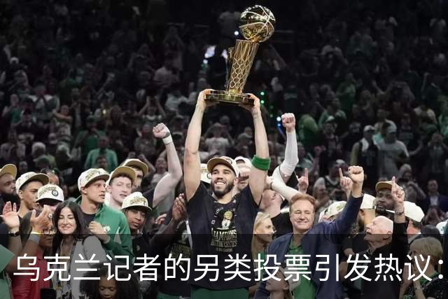 乌克兰记者的另类投票引发热议：法比安榜首，姆巴佩无缘前十