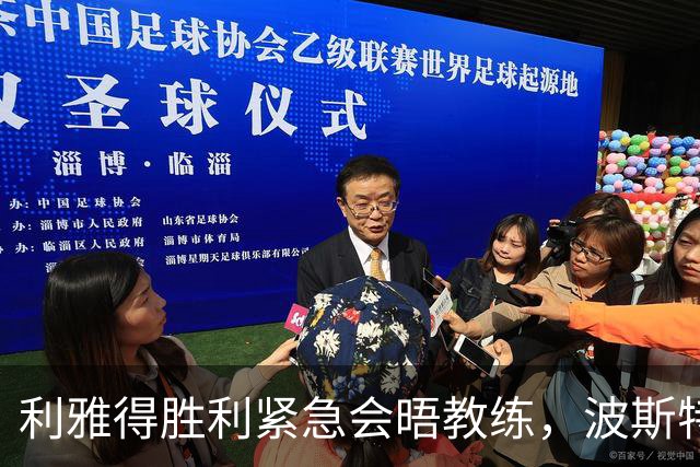 利雅得胜利紧急会晤教练，波斯特科格鲁未表辞职意向