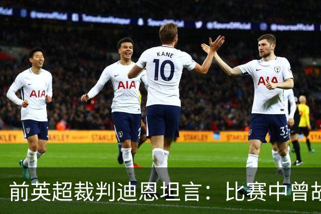 前英超裁判迪恩坦言：比赛中曾故意不吹哨“玩闹