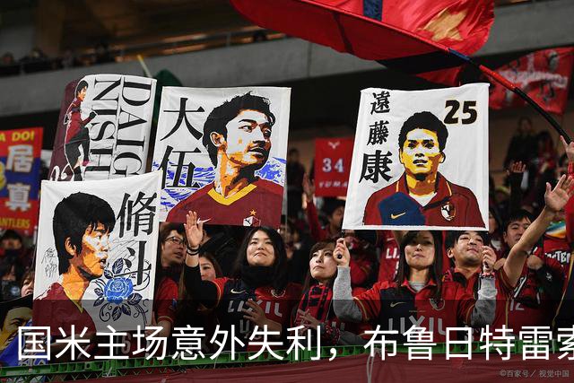 国米主场意外失利，布鲁日特雷索尔迪上演帽子戏法