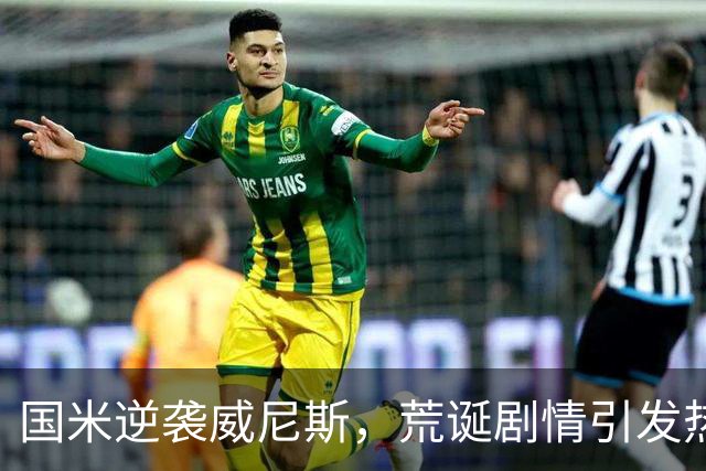国米逆袭威尼斯，荒诞剧情引发热议，运气成胜负关键