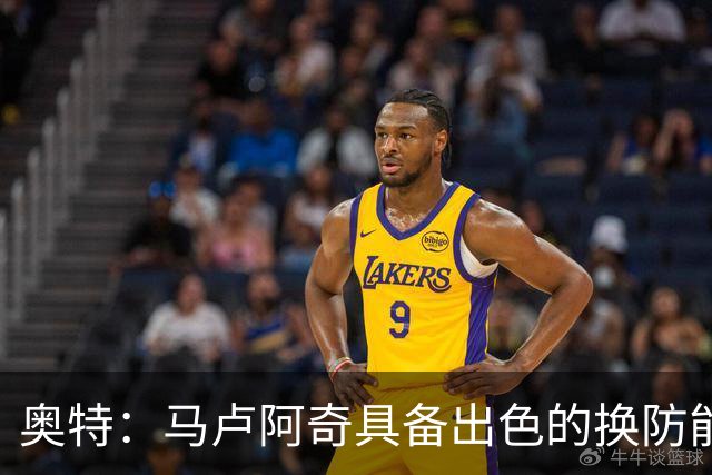 奥特：马卢阿奇具备出色的换防能力和防守智慧