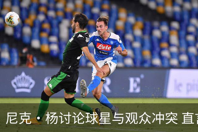 尼克·杨讨论球星与观众冲突 直言WNBA处理不同