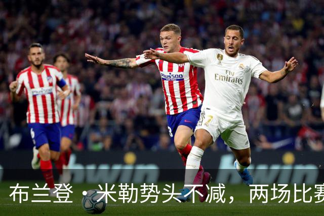 布兰登·米勒势头不减，两场比赛斩获73分助黄蜂摘胜