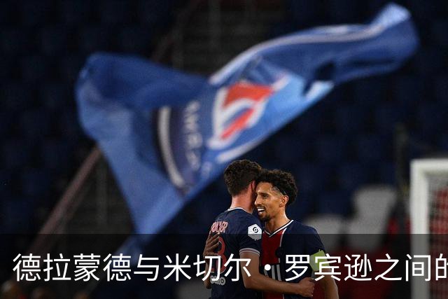 德拉蒙德与米切尔·罗宾逊之间的实力差距分析