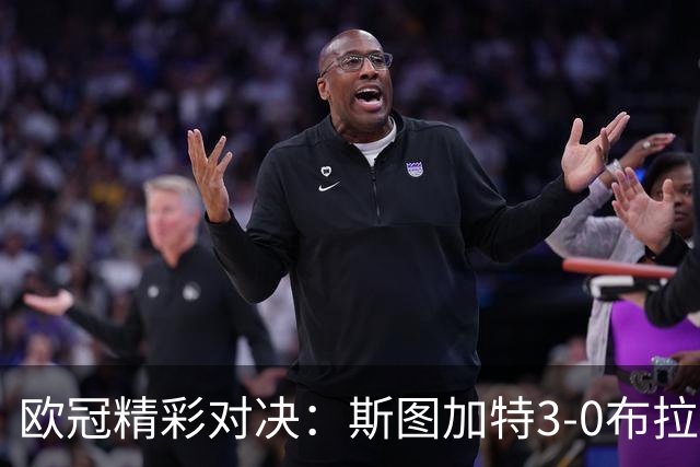 欧冠精彩对决：斯图加特3-0布拉迪斯拉发，曼城败给巴黎