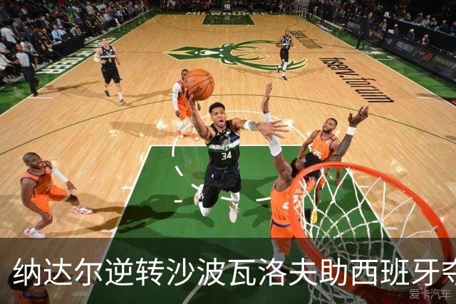 纳达尔逆转沙波瓦洛夫助西班牙夺得戴维斯杯荣誉