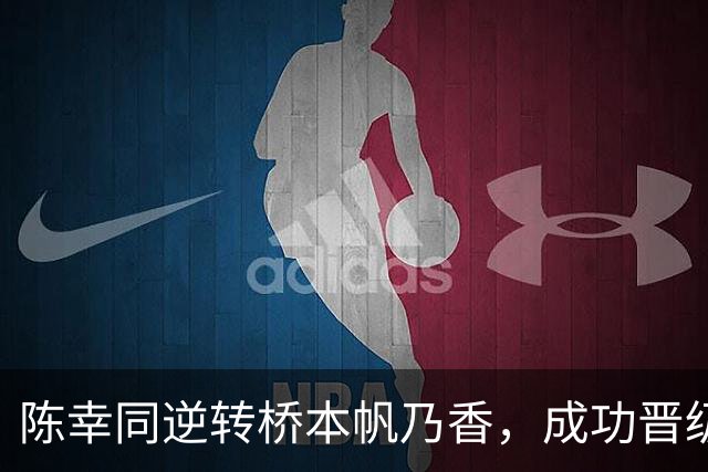 陈幸同逆转桥本帆乃香，成功晋级WTT中国大满贯女单四强