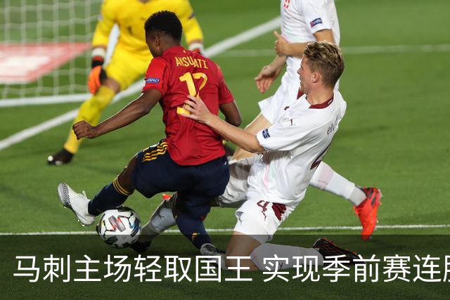 马刺主场轻取国王 实现季前赛连胜
